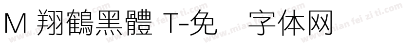 M 翔鶴黑體 T字体转换